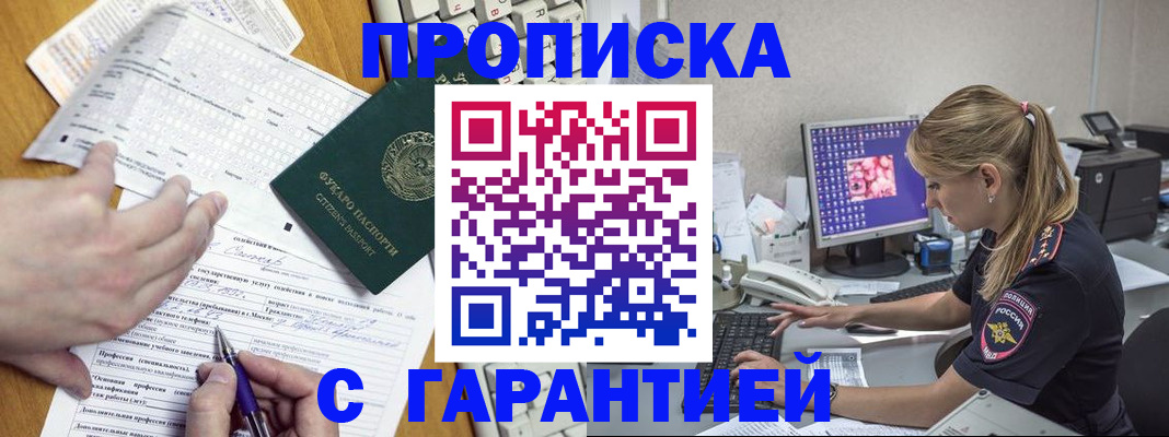 прописка для работы в Углегорске